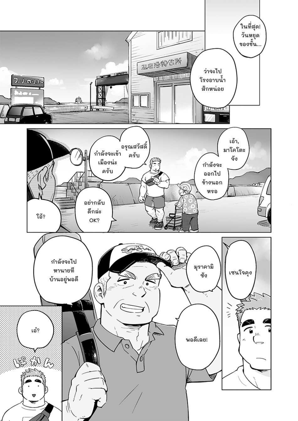 หนุ่มเมืองในชนบท 2-8